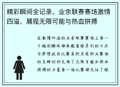 精彩瞬间全记录，业余联赛赛场激情四溢，展现无限可能与热血拼搏