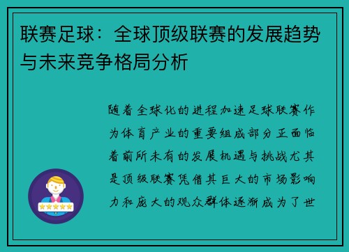 联赛足球：全球顶级联赛的发展趋势与未来竞争格局分析