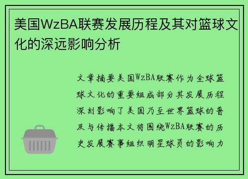 美国WzBA联赛发展历程及其对篮球文化的深远影响分析