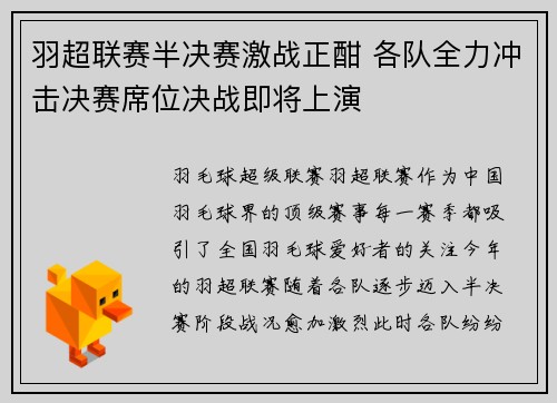 羽超联赛半决赛激战正酣 各队全力冲击决赛席位决战即将上演