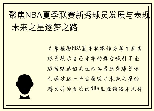 聚焦NBA夏季联赛新秀球员发展与表现 未来之星逐梦之路