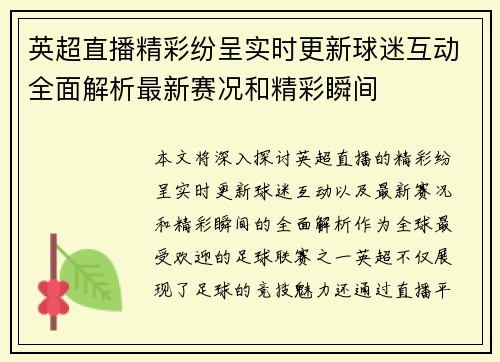 英超直播精彩纷呈实时更新球迷互动全面解析最新赛况和精彩瞬间