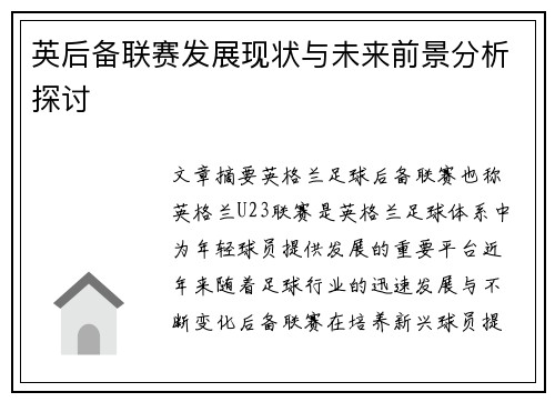 英后备联赛发展现状与未来前景分析探讨