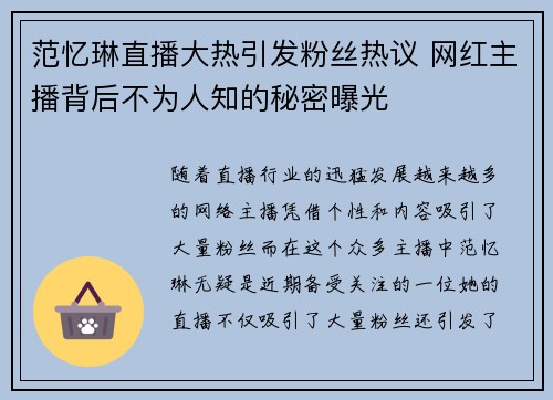 范忆琳直播大热引发粉丝热议 网红主播背后不为人知的秘密曝光