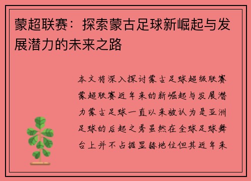 蒙超联赛：探索蒙古足球新崛起与发展潜力的未来之路