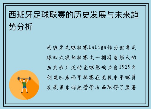 西班牙足球联赛的历史发展与未来趋势分析