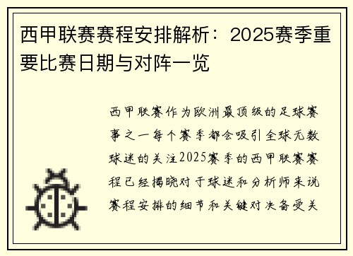西甲联赛赛程安排解析：2025赛季重要比赛日期与对阵一览