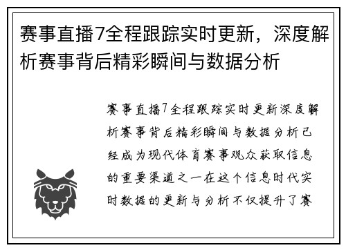 赛事直播7全程跟踪实时更新，深度解析赛事背后精彩瞬间与数据分析