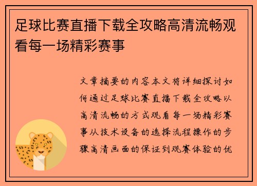 足球比赛直播下载全攻略高清流畅观看每一场精彩赛事
