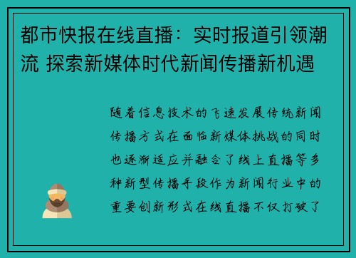 都市快报在线直播：实时报道引领潮流 探索新媒体时代新闻传播新机遇