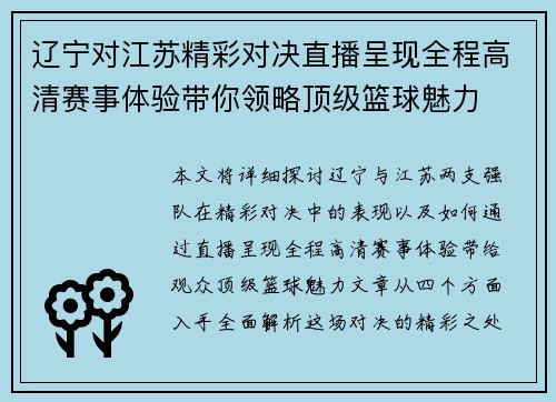 辽宁对江苏精彩对决直播呈现全程高清赛事体验带你领略顶级篮球魅力