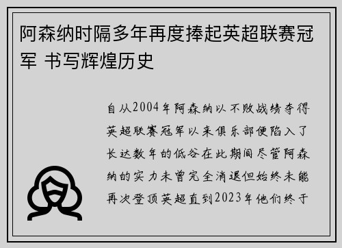 阿森纳时隔多年再度捧起英超联赛冠军 书写辉煌历史