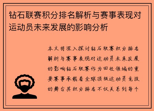 钻石联赛积分排名解析与赛事表现对运动员未来发展的影响分析