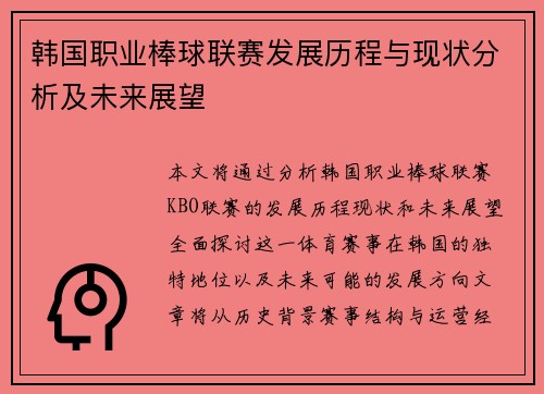 韩国职业棒球联赛发展历程与现状分析及未来展望