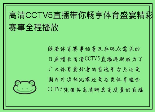 高清CCTV5直播带你畅享体育盛宴精彩赛事全程播放