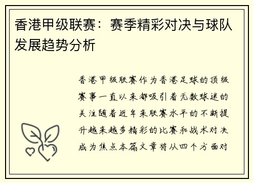 香港甲级联赛：赛季精彩对决与球队发展趋势分析