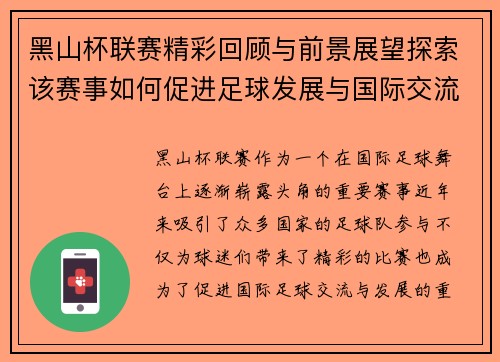 黑山杯联赛精彩回顾与前景展望探索该赛事如何促进足球发展与国际交流