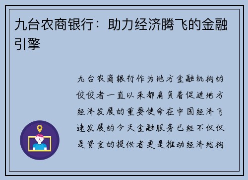 九台农商银行：助力经济腾飞的金融引擎