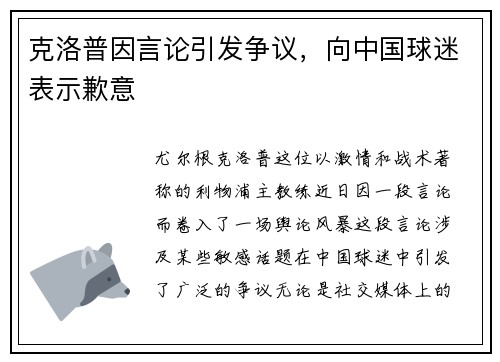 克洛普因言论引发争议，向中国球迷表示歉意
