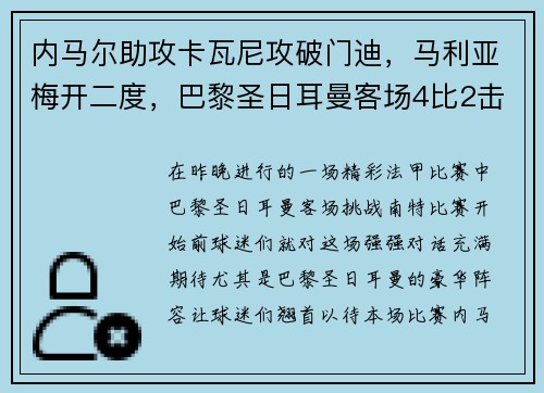 内马尔助攻卡瓦尼攻破门迪，马利亚梅开二度，巴黎圣日耳曼客场4比2击败南特