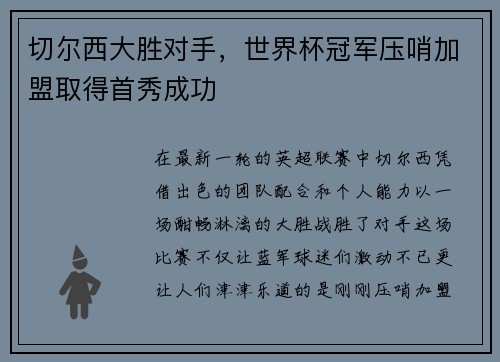 切尔西大胜对手，世界杯冠军压哨加盟取得首秀成功