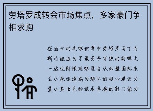 劳塔罗成转会市场焦点，多家豪门争相求购