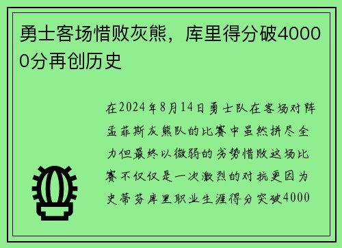 勇士客场惜败灰熊，库里得分破40000分再创历史