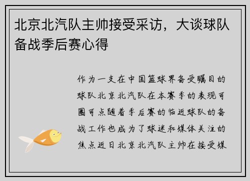 北京北汽队主帅接受采访，大谈球队备战季后赛心得