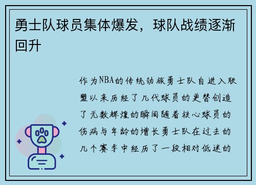 勇士队球员集体爆发，球队战绩逐渐回升