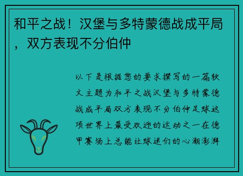 和平之战！汉堡与多特蒙德战成平局，双方表现不分伯仲