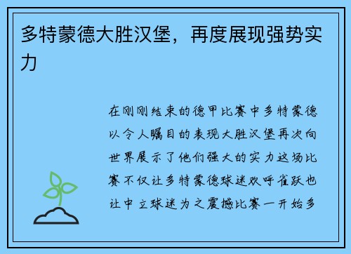 多特蒙德大胜汉堡，再度展现强势实力