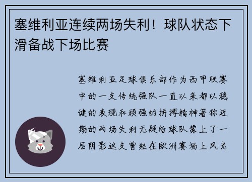 塞维利亚连续两场失利！球队状态下滑备战下场比赛