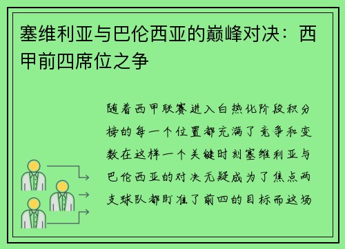 塞维利亚与巴伦西亚的巅峰对决：西甲前四席位之争