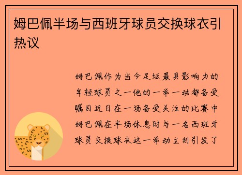 姆巴佩半场与西班牙球员交换球衣引热议