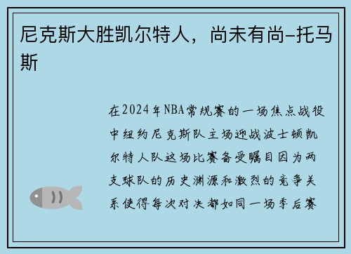 尼克斯大胜凯尔特人，尚未有尚-托马斯