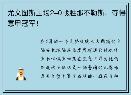 尤文图斯主场2-0战胜那不勒斯，夺得意甲冠军！