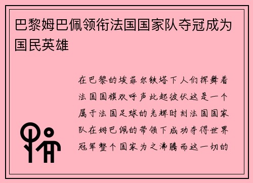 巴黎姆巴佩领衔法国国家队夺冠成为国民英雄