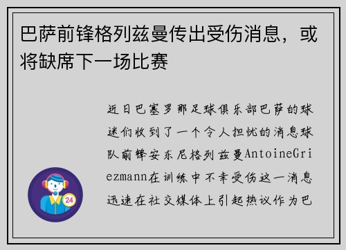 巴萨前锋格列兹曼传出受伤消息，或将缺席下一场比赛