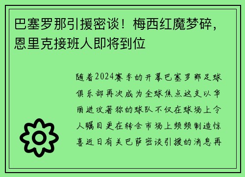 巴塞罗那引援密谈！梅西红魔梦碎，恩里克接班人即将到位
