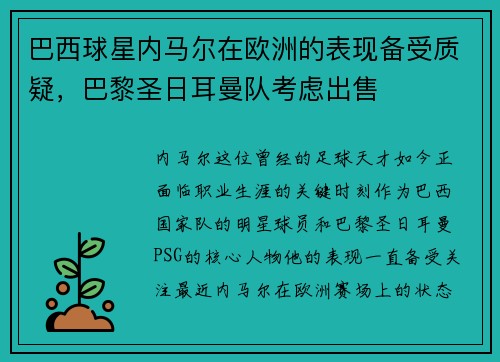 巴西球星内马尔在欧洲的表现备受质疑，巴黎圣日耳曼队考虑出售