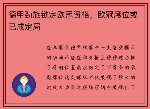 德甲劲旅锁定欧冠资格，欧冠席位或已成定局