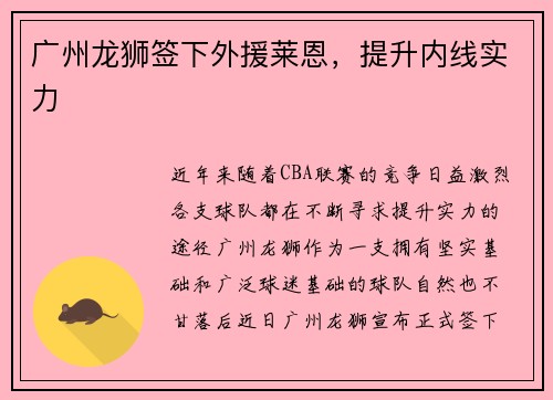 广州龙狮签下外援莱恩，提升内线实力