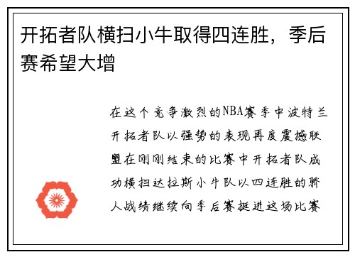 开拓者队横扫小牛取得四连胜，季后赛希望大增