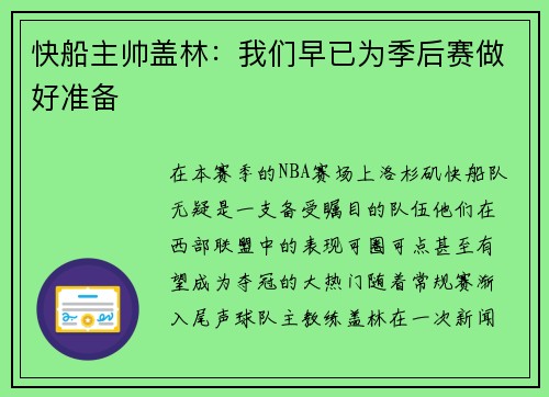快船主帅盖林：我们早已为季后赛做好准备
