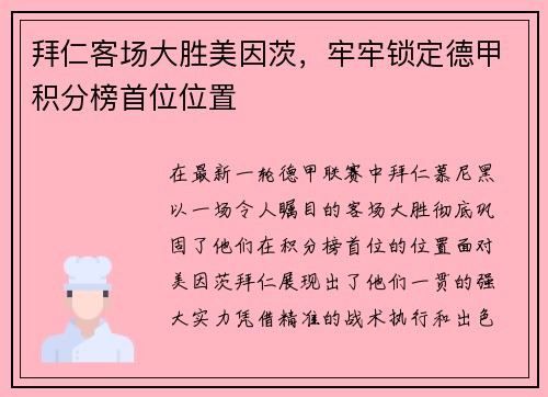 拜仁客场大胜美因茨，牢牢锁定德甲积分榜首位位置