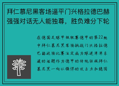 拜仁慕尼黑客场逼平门兴格拉德巴赫强强对话无人能独尊，胜负难分下轮再战