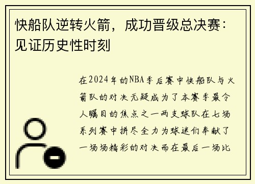 快船队逆转火箭，成功晋级总决赛：见证历史性时刻