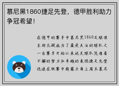 慕尼黑1860捷足先登，德甲胜利助力争冠希望！