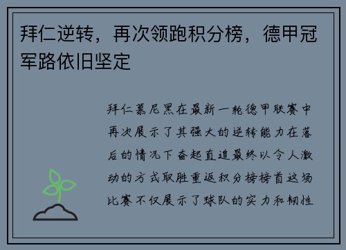 拜仁逆转，再次领跑积分榜，德甲冠军路依旧坚定
