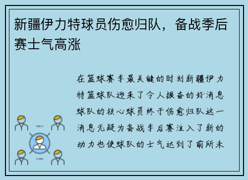 新疆伊力特球员伤愈归队，备战季后赛士气高涨